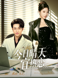 今日晴天宜热恋（70集全） - 紫橙短剧