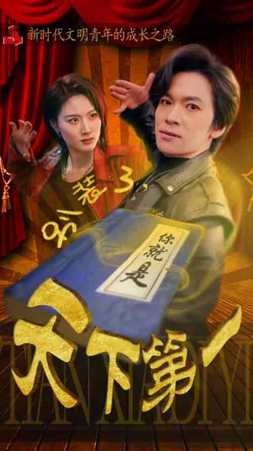 别装了，你就是天下第一＆摊牌了，我是绝世高人（90集）-紫橙资源网