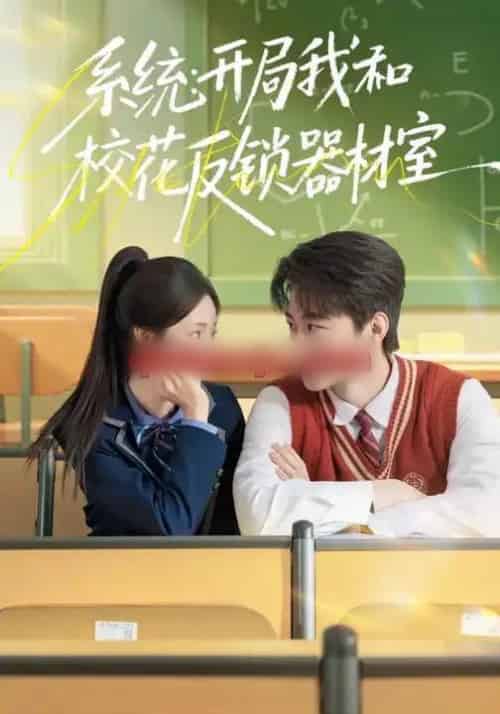 系统：开局我和校花反锁器材室（73集全）乔槿＆马子超-紫橙资源网