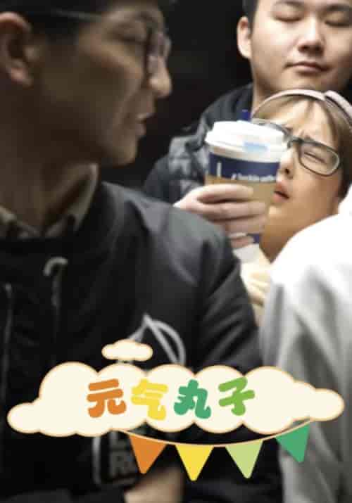 元气丸子（52集全）利浩辰＆白雪-紫橙资源网