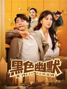 黑色幽默（84集全）-紫橙资源网