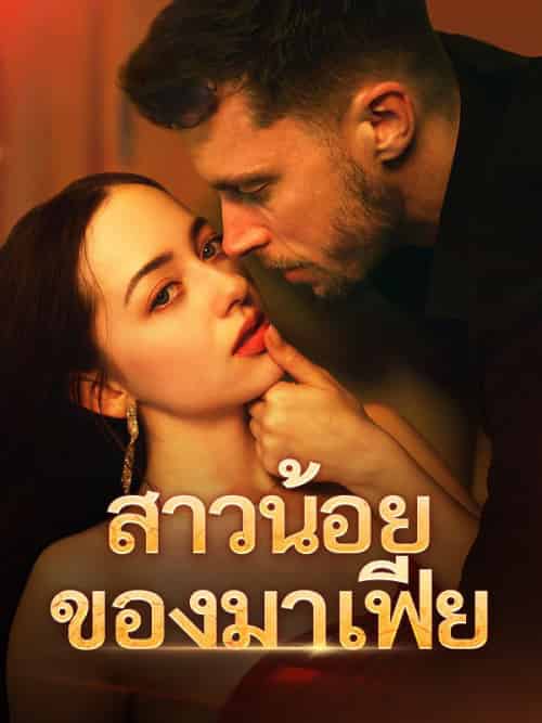 สาวน้อยของมาเฟีย（61集全）พิมพ์นารา＆การวีระกุล＆เดชนัย＆วรรณจันทร์-紫橙资源网