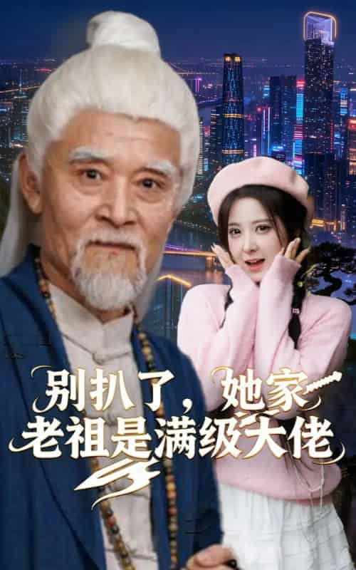 别扒了，她家老祖是满级大佬（60集全）邵晓江＆崔晓曼-紫橙资源网