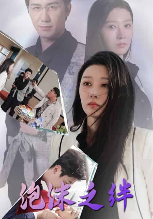 泡沫之绊（30集全）林文轩＆韩七沫 - 紫橙短剧