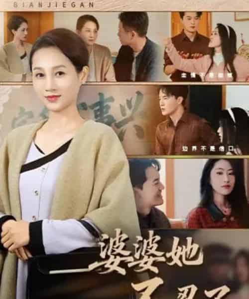 婆婆她不忍了（71集全）王政＆任涵-紫橙资源网