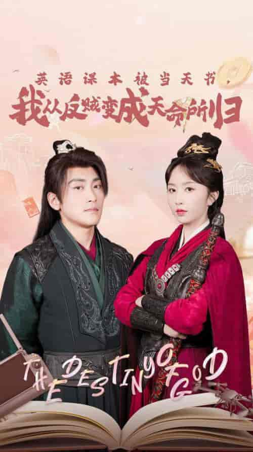 英语课本被当天书,我从反贼变成天命所归(62集全)高杨&程七月-紫橙资源网