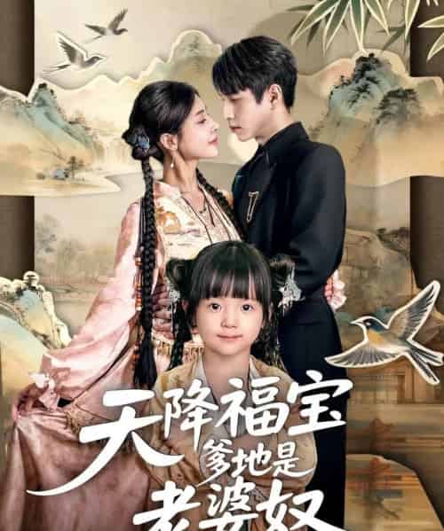 天降福宝爹地是老婆奴(60集全)张添景&贺雅楠-紫橙资源网