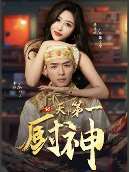 天下第一厨神(81集)-紫橙资源网
