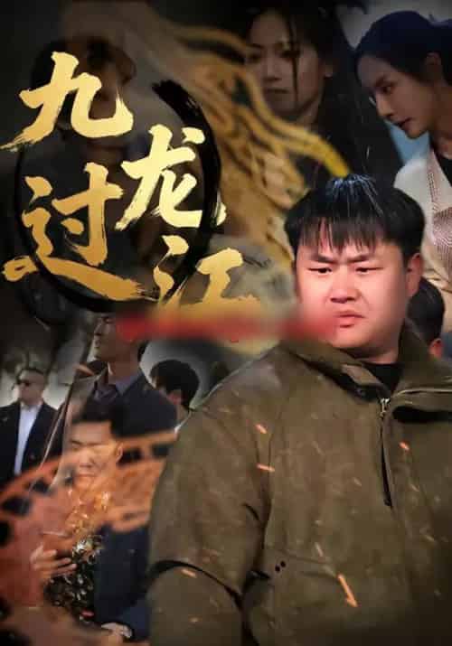 九龙过江（60集全）齐斌＆文菁菁-紫橙资源网