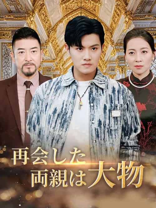 再会した両親は大物（89集全）池田宇泰-紫橙资源网