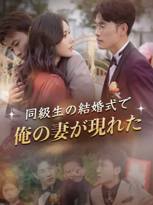 同級生の結婚式で俺の妻が現れた（30集全）渡辺陽翔、西村琴音-紫橙资源网