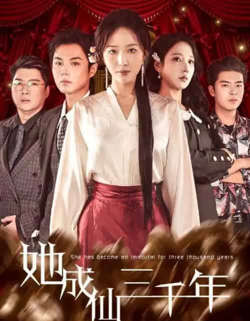 她成仙三千年 她成仙三千年