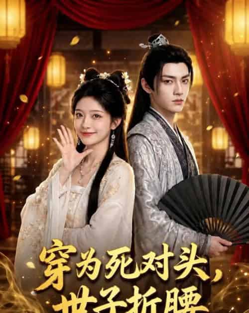穿为死对头，世子折腰（60集全）AI-紫橙资源网