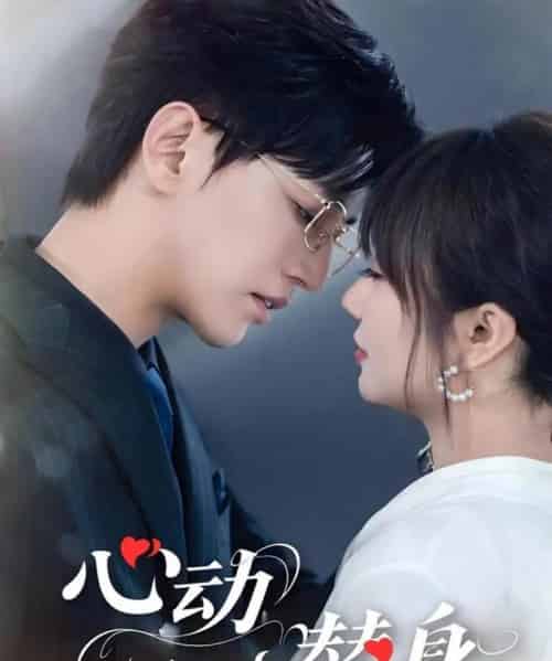 心动替身（35集）卓杭＆王阡惠-紫橙资源网