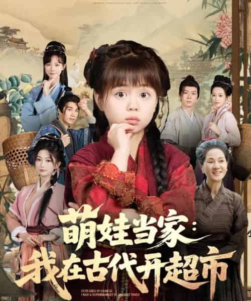 萌娃当家我在古代开超市（80集）陆希娅＆任东铭-紫橙资源网