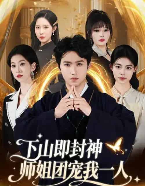 下山即封神师姐团宠我一人(88集全)莫亚&天天-紫橙资源网