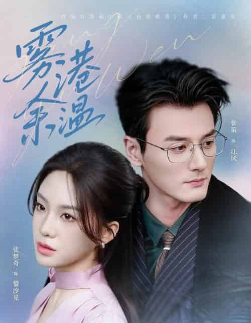 雾港余温(79集全)张策&张梦奇-紫橙资源网