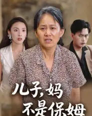 儿子,妈不是保姆(34集全)杨贵云&后会君-紫橙资源网