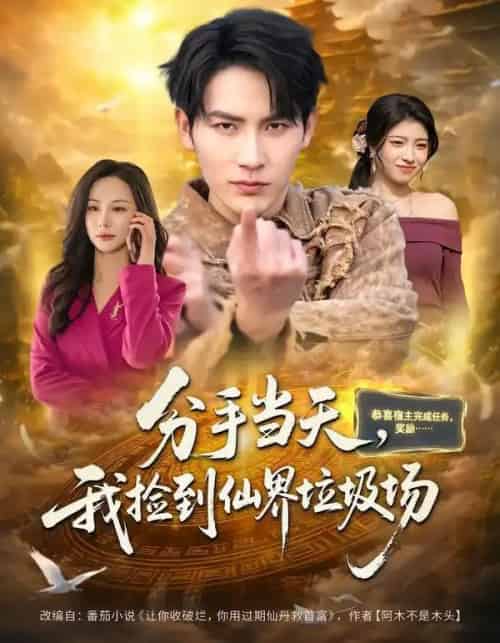 分手当天，我捡到仙界垃圾场（80集全）郝梓萱＆徐嘉良-紫橙资源网