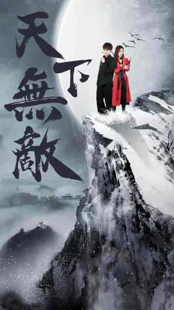 天下无敌（108集）-紫橙资源网