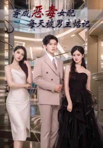 穿成恶毒女配每天被男主惦记（100集）-紫橙资源网