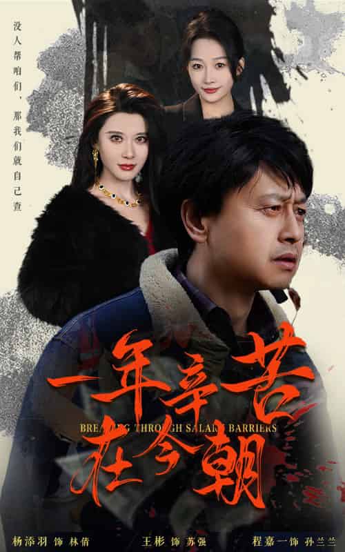 一年辛苦在今朝＆薪途破障（50集全）-紫橙资源网