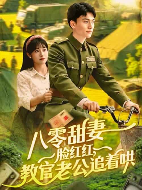 八零甜妻脸红红，教官老公追着哄（95集全）张晓宇＆邱月-紫橙资源网