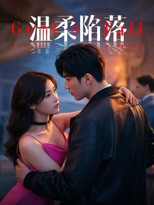 温柔陷落(55集全)彭佳博&王欣滢-紫橙资源网