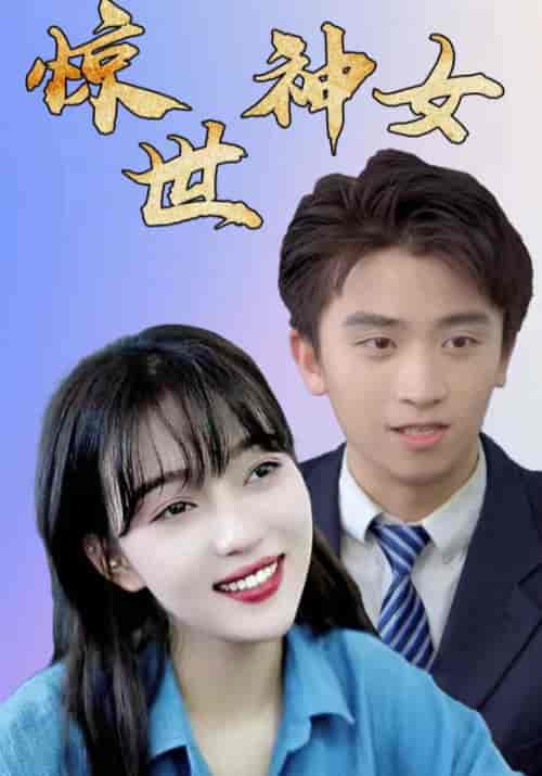 惊世神女（99集全）陆凌轩＆宋菲-紫橙资源网