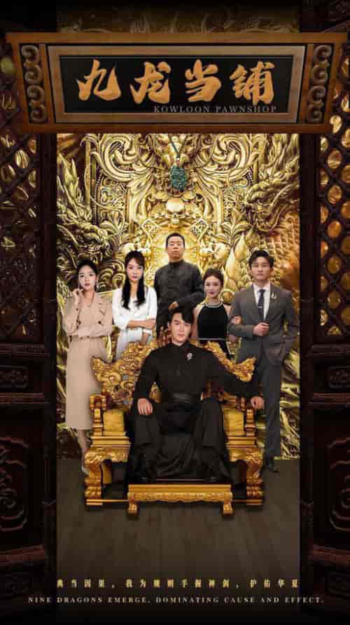 九龙当铺(85集全)李心玥 李艺璇-紫橙资源网