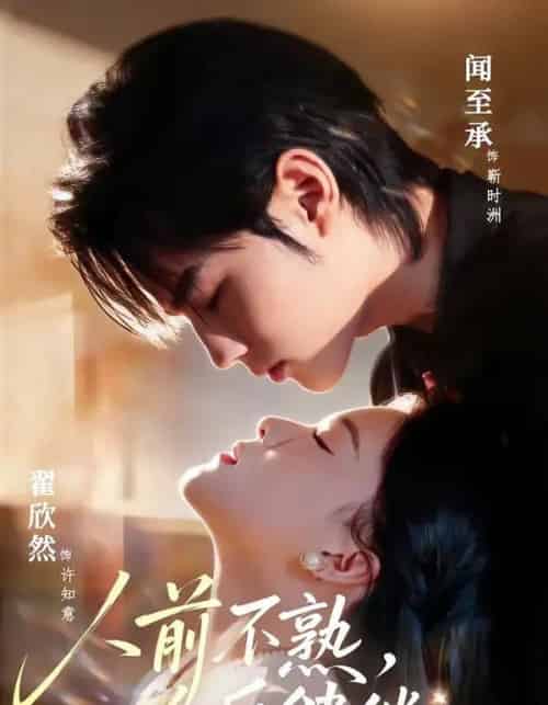 人前不熟,人后缱绻(68集全)闻至承&翟欣然-紫橙资源网