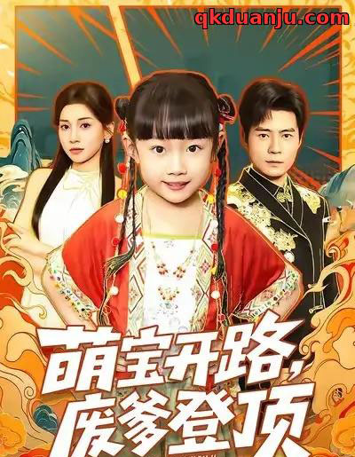 萌宝开路，废爹登顶（75集全）王梓霆＆尹梓铮-紫橙资源网