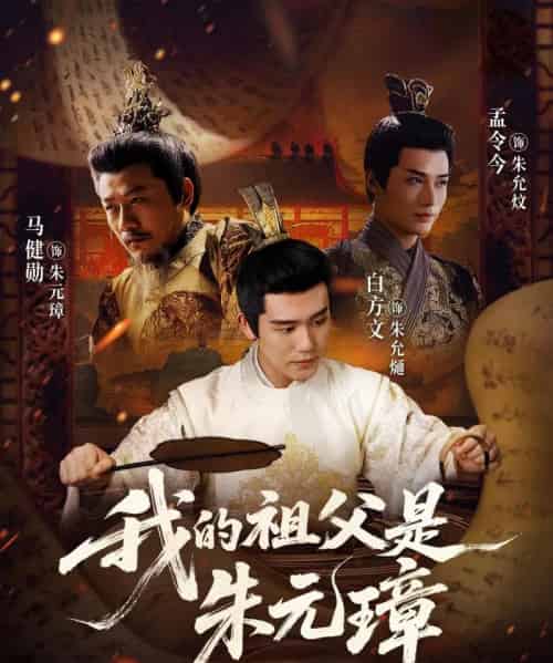 我的祖父是朱元璋（71集全）白方文＆孟今今-紫橙资源网