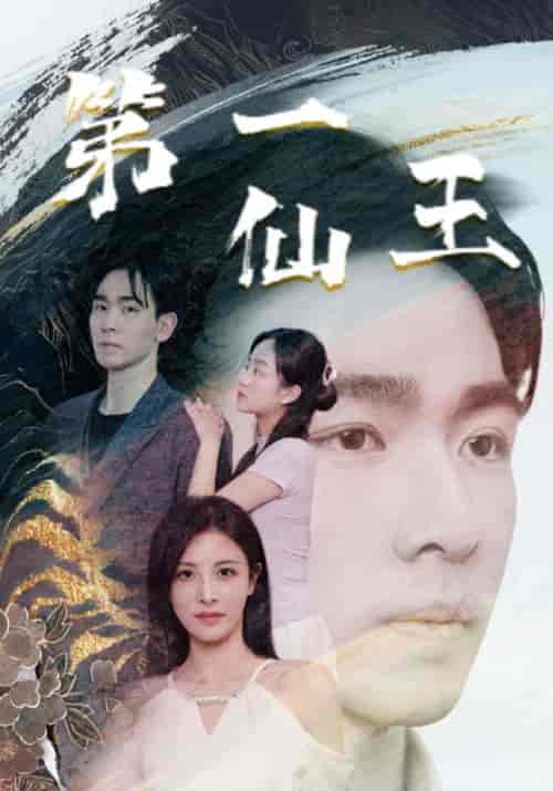 第一仙王(72集全)叶风&顾灵-紫橙资源网
