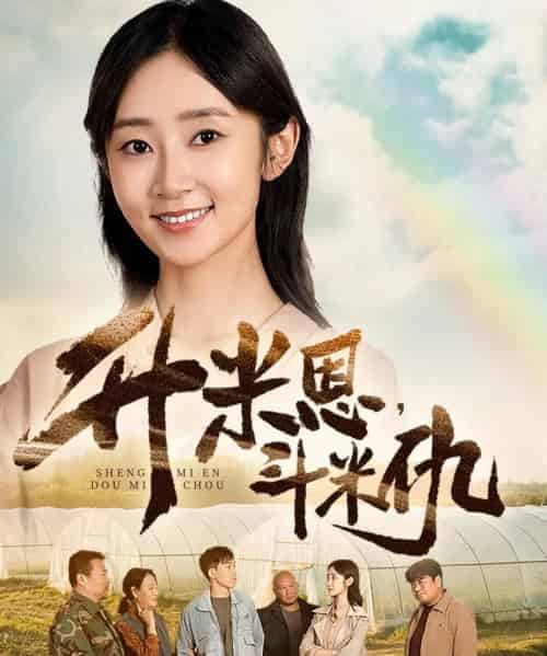 升米恩，斗米仇   共60集-紫橙资源网