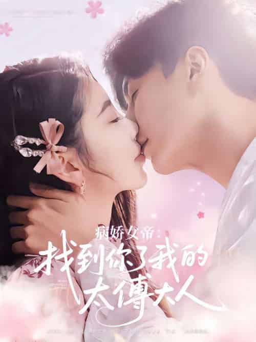 病娇女帝找到你了我的太傅大人（78集）丁海霞＆刘承林-紫橙资源网