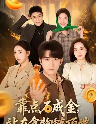 靠点石成金，站在食物链顶端（80集全）何子雯＆余戬-紫橙资源网