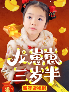 龙崽崽三岁半新年送福到（66集）-紫橙资源网