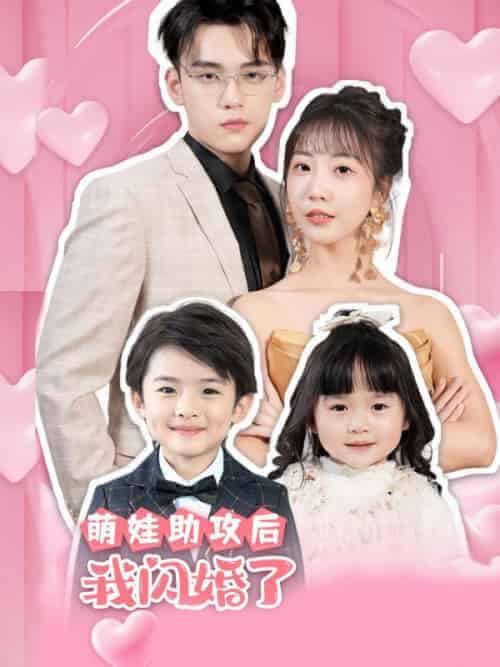 萌娃助攻后，我闪婚了（69集全）封宴臣＆宋南歌-紫橙资源网