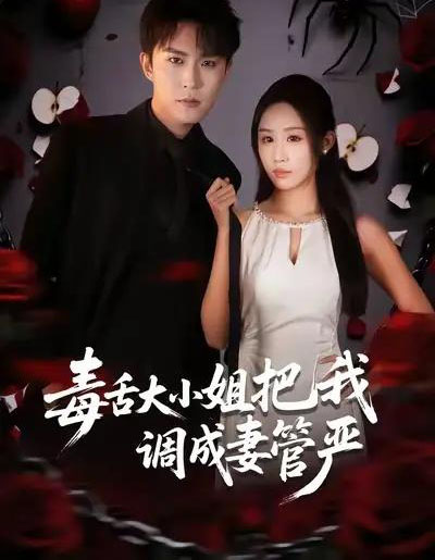 毒舌大小姐把我调成妻管严（70集全）关丁弋＆武鸿蕊-紫橙资源网