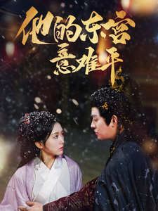 他的东宫意难平(85集全)王朝阳-紫橙资源网