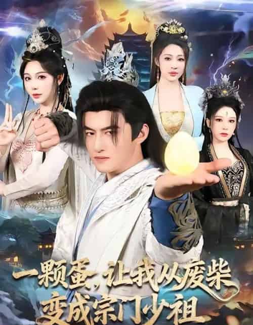 一颗蛋，让我从废柴变成宗门少祖（80集全）高广泽＆隋安蓉-紫橙资源网