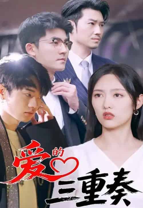 爱的三重奏（71集）徐嘉洲＆陆婷玉-紫橙资源网