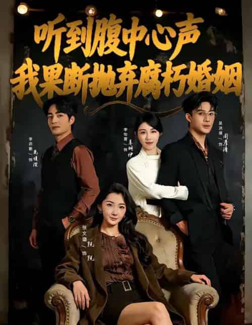 听到腹中心声,我果断抛弃腐朽婚姻(80集全)李启歌&张文璐-紫橙资源网