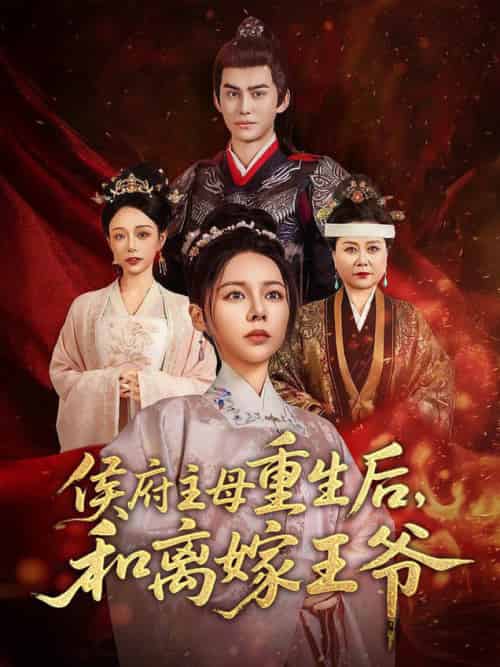 侯府主母重生后和离嫁王爷(63集全)陈湘闽&宗沐一-紫橙资源网