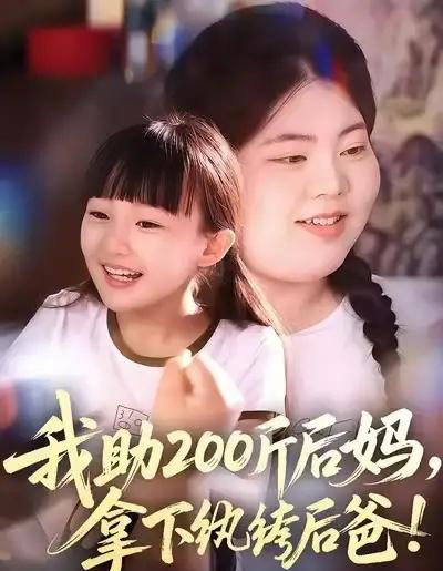我助200斤后妈，拿下纨绔后爸（60集全）韩艺博＆王欣滢-紫橙资源网