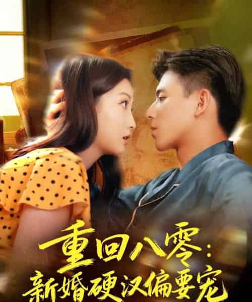 重回八零：新婚硬汉偏要宠（92集全）姚旺＆张晗-紫橙资源网