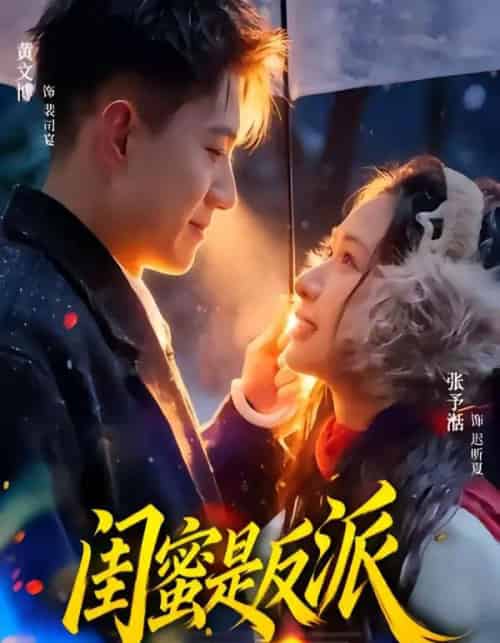 闺蜜是反派（81集全）黄文博＆张予湉-紫橙资源网