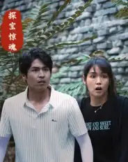 探宝惊魂（25集全）大洋＆小洋-紫橙资源网