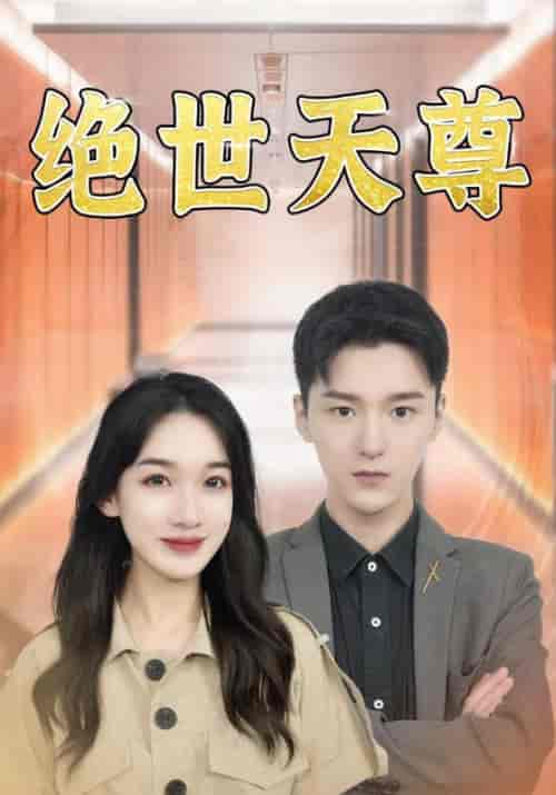 绝世天尊(97集全)叶一凡&双双-紫橙资源网